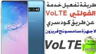 طريقة تشغيل وتفعيل خدمة الفولتي VoLTE خلال 60 ثانية#فولتي