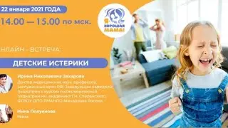 Детские истерики