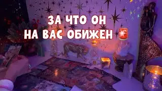 🚨ЗА ЧТО ОН НА ВАС ОБИЖЕН?!🧐🚨