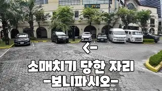 필리핀의 청담동 보니파시오에서 소매치기를?