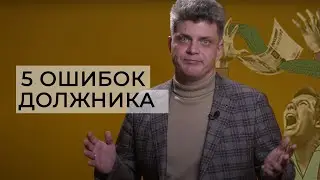 5 ошибок должника ❘ Как не потерять все имущество?