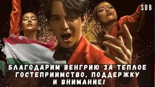 Благодарим Венгрию за теплое гостеприимство, поддержку и внимание!