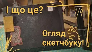 Ого! Огляд Скетчбуку | 15 1/4 |