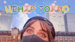 🇯🇵 Самый центр Токио! ❤️【JAPAN STREAM】2023