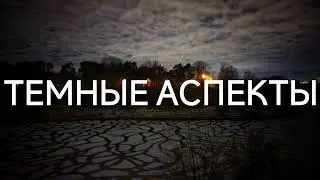 Темные аспекты. Жизнь с бесами. Помощь (20.01.2022) 