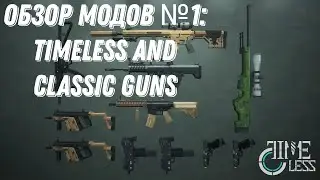 Обзор модов №1: Timeless and classic guns