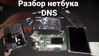 Как разобрать нетбука DNS