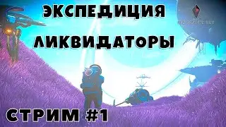 Трово в в описании! СТРИМ Экспедиция Ликвидаторы #1 No Man's Sky