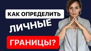 После этого видео ты 100% начнешь расти в $$$ / Как связаны личные границы и ДЕНЬГИ