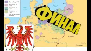 Europa Universalis IV за Бранденбург №2 Финал. В финале все просрали.