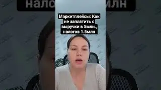Как не заплатить с выручки 5 млн.руб. налогов на 1,5 млн.руб. #аутсорс #аутсорсинг #бизнес