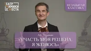 НЕЗАБЫТАЯ КЛАССИКА: А.С. Пушкин «Участь моя решена. Я женюсь»