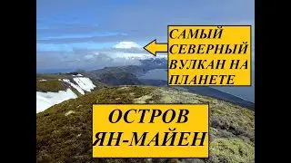 Остров Ян Майен