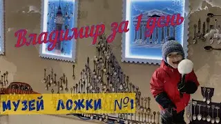 Город Владимир. Музей ложки .Владимир за один день