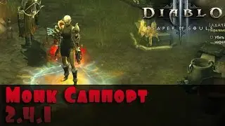 Монах-саппорт 2.4.1 Diablo 3