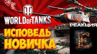 ИСПОВЕДЬ НОВИЧКА Мир Танков / РЕКЦИЯ Envolet