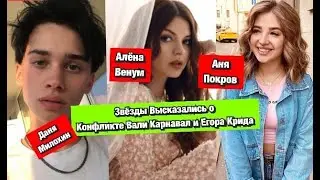 Что думают знаменитости о конфликте Егора Крида и Вали Карнавал