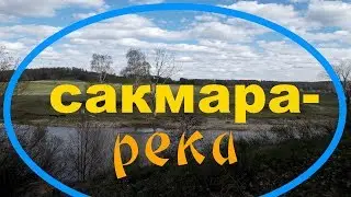 SAKMARA river