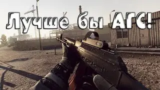 Escape from Tarkov | ЛУЧШЕ Б АГС!