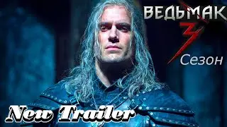 Ведьмак (3 -й сезон) — Русский трейлер (2023) Сериал