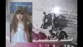 Мария Барняк (1Б класс). Поздравление с Днём Победы