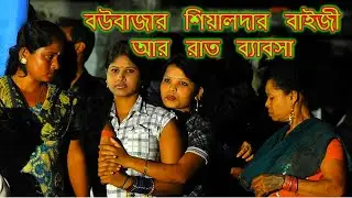 Bowbazar Sealdah Kolkata Unknown Facts | বউবাজার শিয়ালদা কলকাতার অজানা তথ্য | AmarBanglaFacts