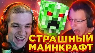 ЭВЕЛОН ПРОХОДИТ СТРАШНЫЙ МАЙНКРАФТ С КВИКХАНТИКОМ МОКРИВСКИМ / ЭВЕЛОН РОФЛИТ НАД КВИКХАНТИКОМ