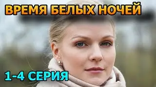 Время белых ночей 1, 2, 3, 4 серия (2024) - мелодрама