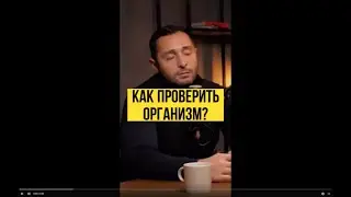 Как проверить организм? Александр Дзидзария. Полное видео тут  
