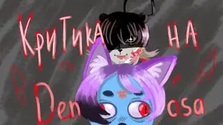 недокритика+ разговор о ткг @DENOS2BLEC