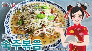 숙주볶음은이렇게 해야 맛있어요.불맛을 제대로입은 숙주