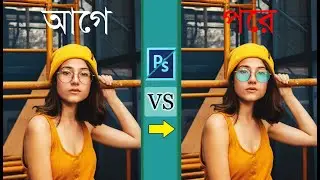 ফটোশপ দিয়ে কিভাবে চশমার ভেতরে কালার তৈরি করবেন