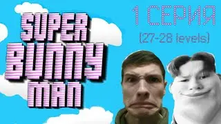 ИДИОТЫЗАПК: ПРОХОЖДЕНИЕ 27-28 УРОВНЕЙ SUPERBUNNYMAN (серия №1)