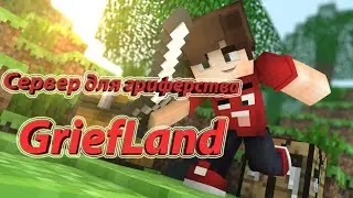Сервер майнкрафт 1.8 - 1.14.4 GriefLand | Обзор сервера | Гриферство в майнкрафт.