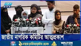 নাগরিক কমিটি রাজনীতি করবে না, কাজ করবে দেশ গঠনে | ETV News