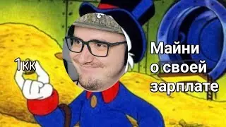 МАЙНИ РАССКАЗЫВАЕТ О СВОЕЙ ЗАРПЛАТЕ