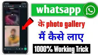 whatsapp ke photo gallery me kaise laye | whatsapp ka photo gallery me save kaise kare | whatsapp