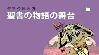 聖書の読み方：舞台　Setting in Biblical Narrative