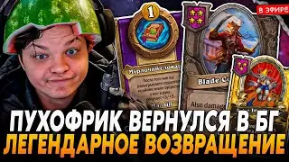 ЛЕГЕНДАРНОЕ ВОЗВРАЩЕНИЕ ПУХОФРИКА в ТОПЫ БГ! SilverName Сильвернейм Hearthstone