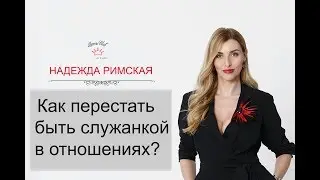 How to stop being a servant in a relationship?