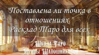 Поставлена ли точка в отношениях. Расклад для Женщин и Мужчин🤎
