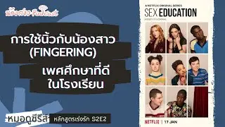 นิ้วกับน้อง | การสอนในโรงเรียน | หลักสูตรเร่งรัก S2E2 | หมอดูซีรีส์