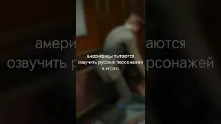 Американцы пытаются озвучить русских персонажей в играх #шортс #coldwar #shorts