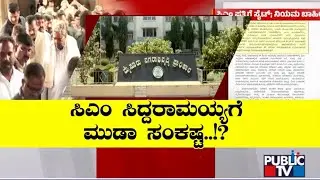 ಸಿಎಂ ಸಿದ್ದರಾಮಯ್ಯಗೆ ಮುಡಾ ಸಂಕಷ್ಟ | CM Siddaramaiah | Public TV