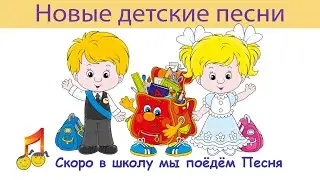 🏫🎒Скоро в школу мы пойдём 👦👧Песня🎤🎵