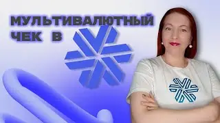 МУЛЬТИВАЛЮТНЫЙ ДОХОД В СИБИРСКОМ ЗДОРОВЬЕ. SIBERIAN WELLNESS.  ЕЛЕНА МИХЕЕВА СИБИРСКОЕ ЗДОРОВЬЕ.