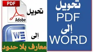 طريقة تحويل ملف PDF الى Word يدعم اللغة العربية دون قلب الحروف