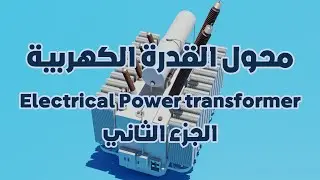 محولات القدرة الكهربية الجزء الثاني Electrical Power Transformers part two english subtitled
