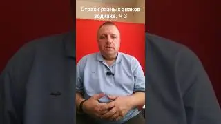 Страхи для разных знаков зодиака Ч 3 #shorts #знаки зодиака