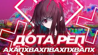 ДОТА РЕП ХАВПХВАПХВХПХВА